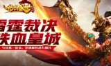 (传奇世界手游最新版本)传奇世界版本手游