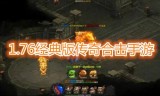 点卡传奇手游1.76点卡传奇手游官网