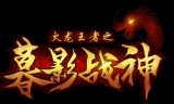 王者传奇手游平民职业王者传奇刺客厉害吗