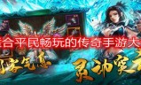 (传奇 梦幻西游)梦幻传奇手游