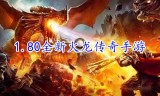 (180火龙传奇手游发布网)1.80火龙传奇手游