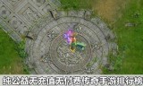 (有没有真的不充钱的传奇手游)不充值的手游传奇