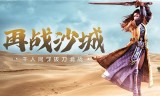 手游传奇哪个角色好复古传奇贴吧