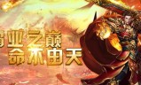 传奇手游合击版:传奇游戏合击版本玩法解析特色合击为啥受欢迎传奇游戏有哪些版本