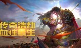 (手游170金币复古传奇)手游170金币复古传奇