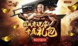 (复古传奇礼包激活码大全)复古传奇手游礼包激活码