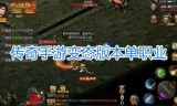 包含最新版本单职业传奇手游的词条