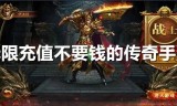 (无充值超变态传奇手游)零充值传奇手游