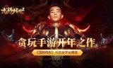 传奇手游贪玩风云传奇手游贪玩