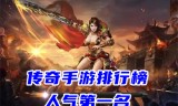 (传奇手游大全排行榜)手游传奇排行
