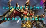 不氪金传奇手游排行榜好玩不氪金的传奇手游推荐