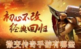 升级最快的传奇手游传奇世界手游快速升级