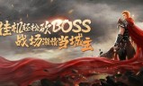 升级领红包的传奇手游传奇手游领红包是真的吗
