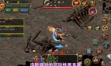 (手游复古传奇升级攻略大全)手游复古传奇升级攻略