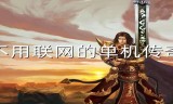 (不用联网的传奇手游)手游有没有单机不联网的传奇