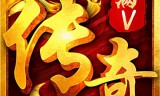 bt传奇手游满v毒液传奇bt手游官网