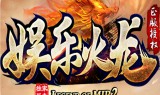 (火龙传奇手游版下载官网)火龙传奇手游版下载