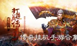传奇手游挂机辅助软件传奇手游挂机辅助免费版安卓