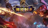 传奇对决5v5下载手游传奇对决5v5下载手游官方网站