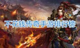 (类似传奇的手游排行)类似传奇类手游排行榜