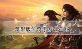 (传奇手游苹果下载全地图)传奇手游苹果