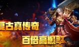 (传奇类手游游戏有哪些)哪个传奇类手游好玩