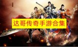 (传奇手游招聘托)传奇手游游戏招托平台
