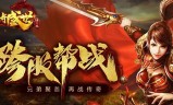 传奇手游新开网站新开手游传奇发布站