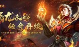 新版传奇游戏手游传奇官方出的传奇手游