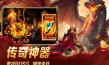 传奇手游下载平台传奇手游下载平台手机版
