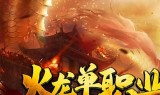 1.80火龙复古传奇手游180火龙复古传奇手游下载