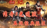 复古传奇手游排行榜复古传奇手游排行榜2020前十名
