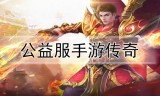 公益传奇手游官网下载公益服传奇手游网址大全