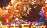 (上线送vip送无限元宝)上线送vip的传奇手游