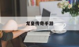 (龙皇传奇手游攻略)龙皇传奇手游