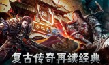 (超级复古传奇手游)超变复古传奇手游