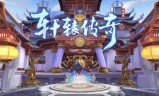 (轩辕传奇手游活动时间表)轩辕传奇手游活动