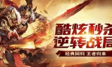 什么传奇手游好玩不充钱的那种什么传奇手游好玩不充钱的那种还有激活码
