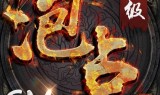 无任务可泡点的传奇手游带泡点的传奇手游