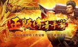 手游传奇1.76手游传奇176跟电脑一样的那个传奇叫什么