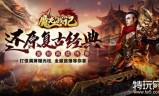 (新开手游传奇网站发布站)新开手游传奇网站
