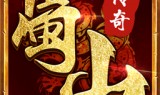 蜀山传奇手游蜀山传奇手游版本