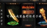 手游传奇装备分解列表传奇手游的装备真的可以回收赚钱吗