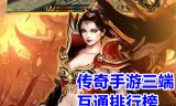 (超变传奇手游排行榜前十)超变传奇手游排行榜