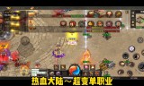 (单职业版传奇手游)单职业战士传奇手游