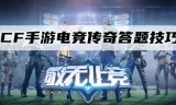 (cf手游电竞传奇100%攻略)cf手游电竞传奇