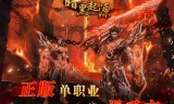 (暗黑传奇手游版本大全)暗黑传奇手游