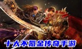 (2020不氪金的良心传奇手游有哪些)2020不氪金的良心传奇手游