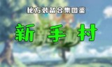 (原始传奇手游狮子吼分解)手游传奇装备分解列表