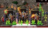 单机游戏传奇手机游戏传奇单机 手游